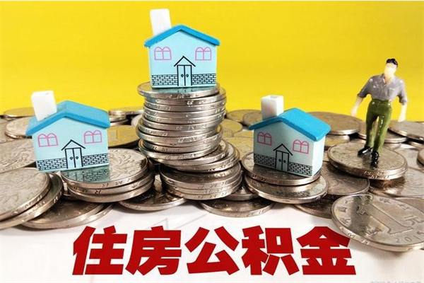 陇南商丘公积金调整最新通知（商丘住房个人公积金）